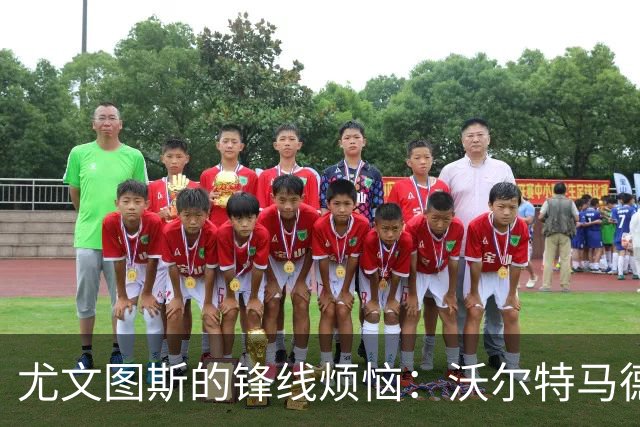 尤文图斯的锋线烦恼：沃尔特马德的失误让他们开始寻觅新面孔