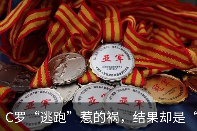 C罗“逃跑”惹的祸，结果却是“好朋友”的模式？